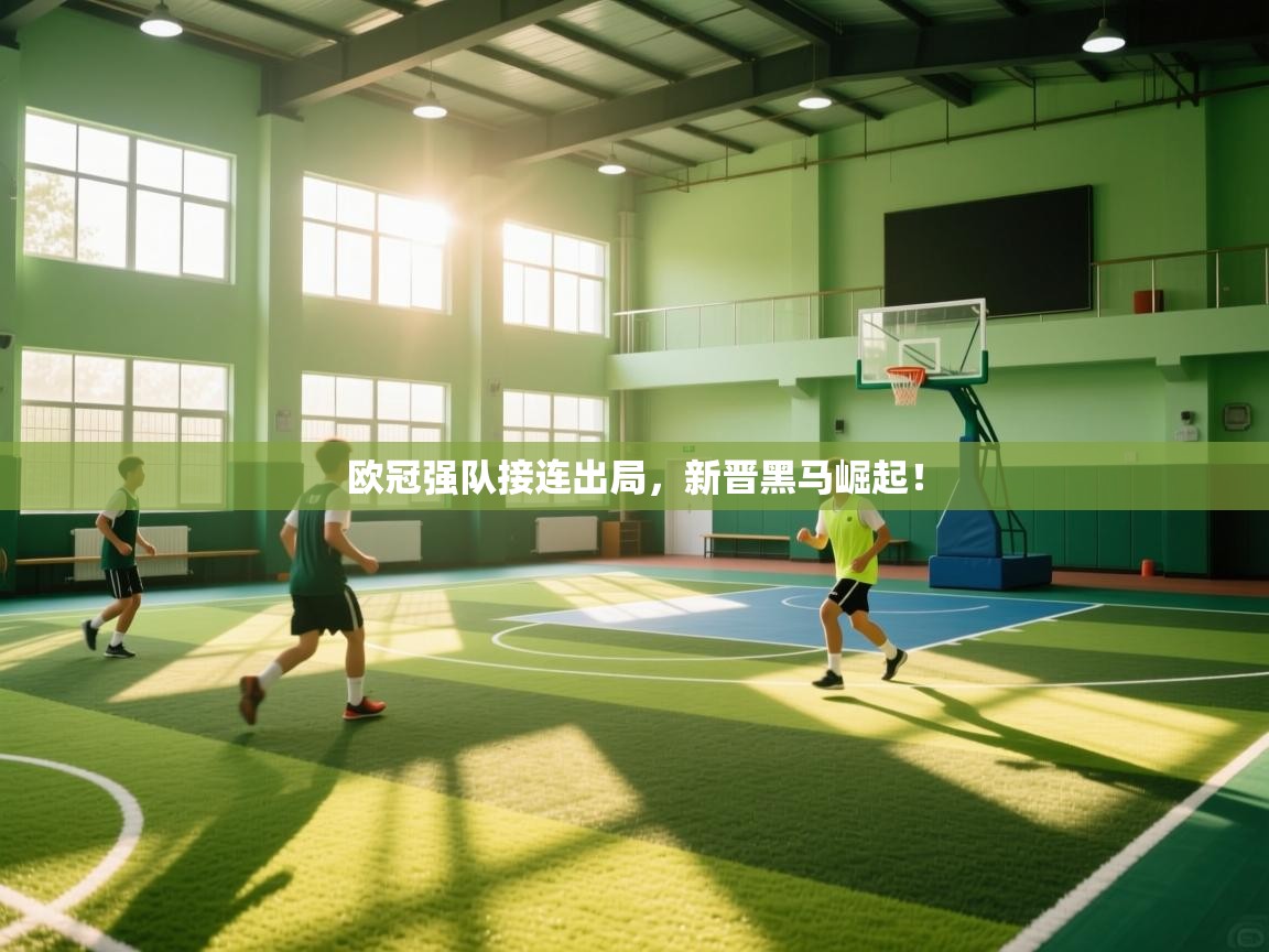 蓝鲸体育在线直播-欧冠强队接连出局，新晋黑马崛起！  第3张