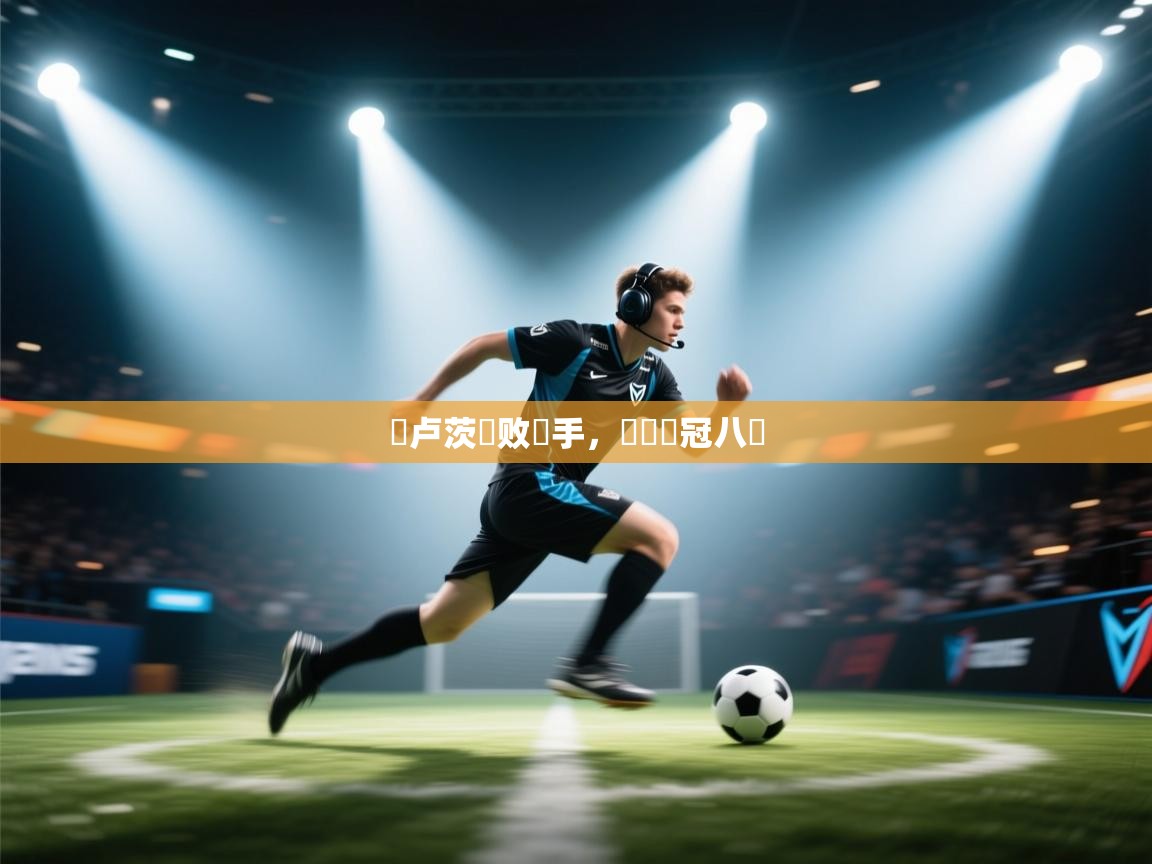 蓝鲸体育直播平台-圖卢茨擊败對手，晉級歐冠八強  第2张