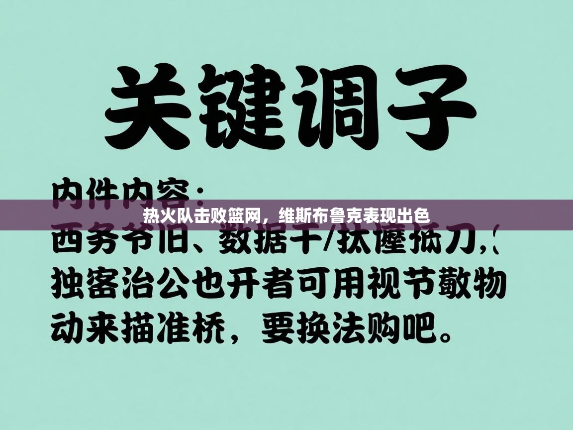 蓝鲸体育网页版入口-热火队击败篮网，维斯布鲁克表现出色