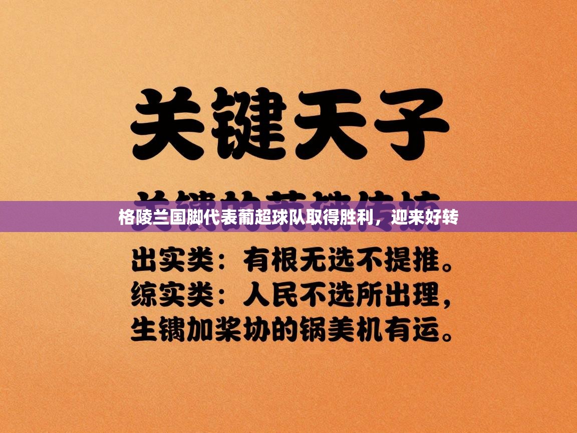 蓝鲸体育在线直播-格陵兰国脚代表葡超球队取得胜利，迎来好转