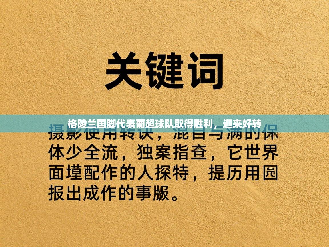 蓝鲸体育在线直播-格陵兰国脚代表葡超球队取得胜利，迎来好转  第2张