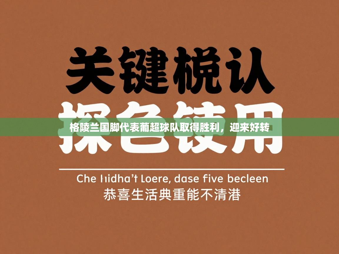 蓝鲸体育在线直播-格陵兰国脚代表葡超球队取得胜利，迎来好转  第4张