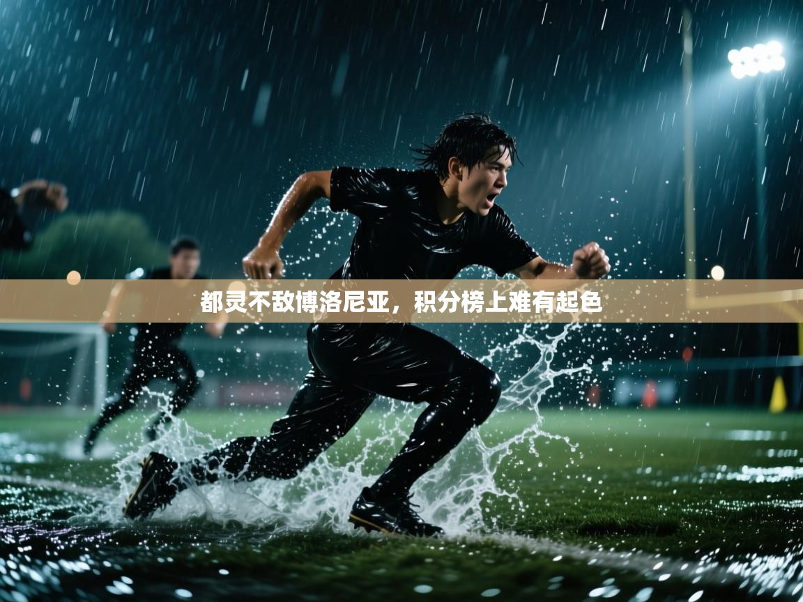 蓝鲸体育app电脑-都灵不敌博洛尼亚，积分榜上难有起色  第1张