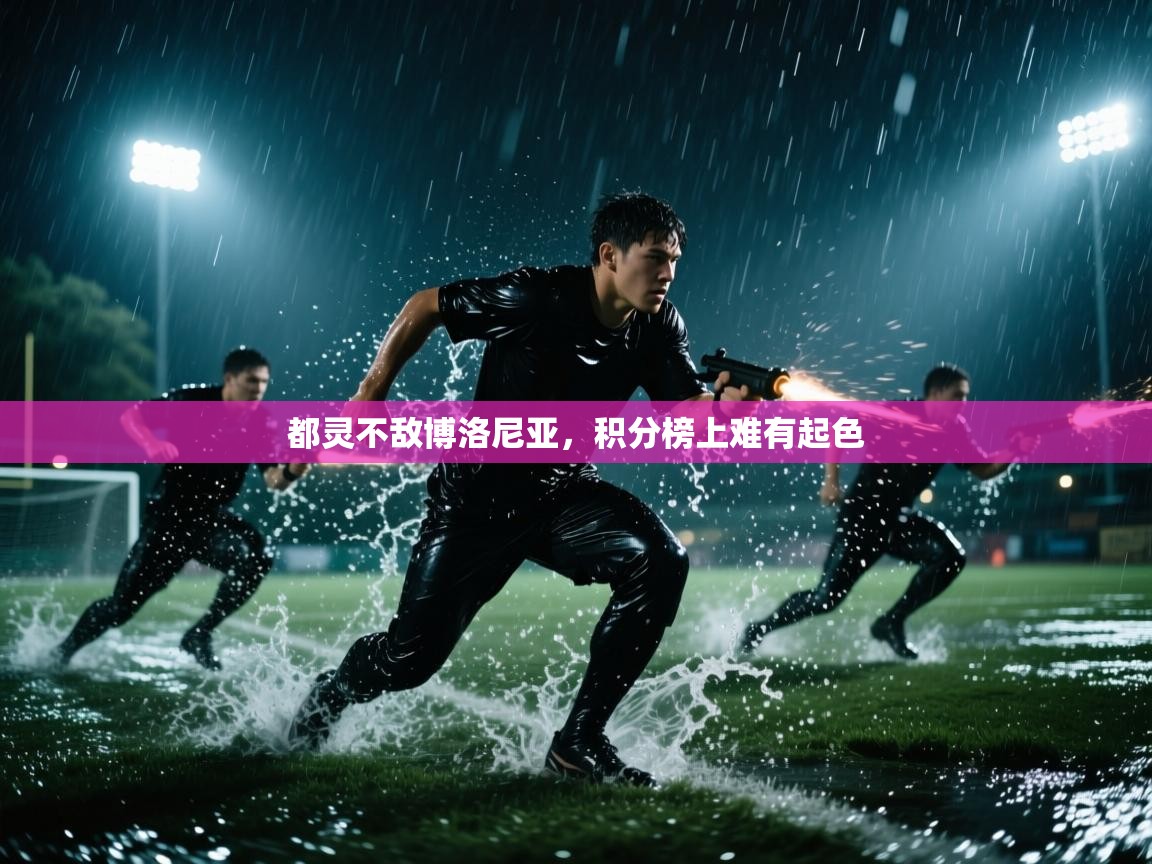 蓝鲸体育app电脑-都灵不敌博洛尼亚，积分榜上难有起色  第4张