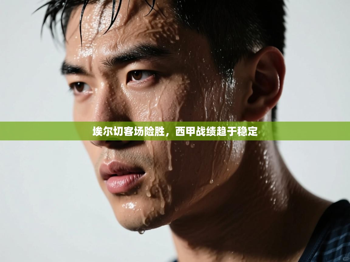 蓝鲸体育直播电脑版-埃尔切客场险胜,西甲战绩趋于稳定 第4张