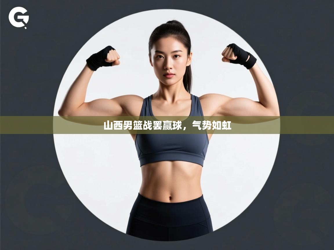 蓝鲸体育官网-山西男篮战罢赢球,气势如虹 第3张