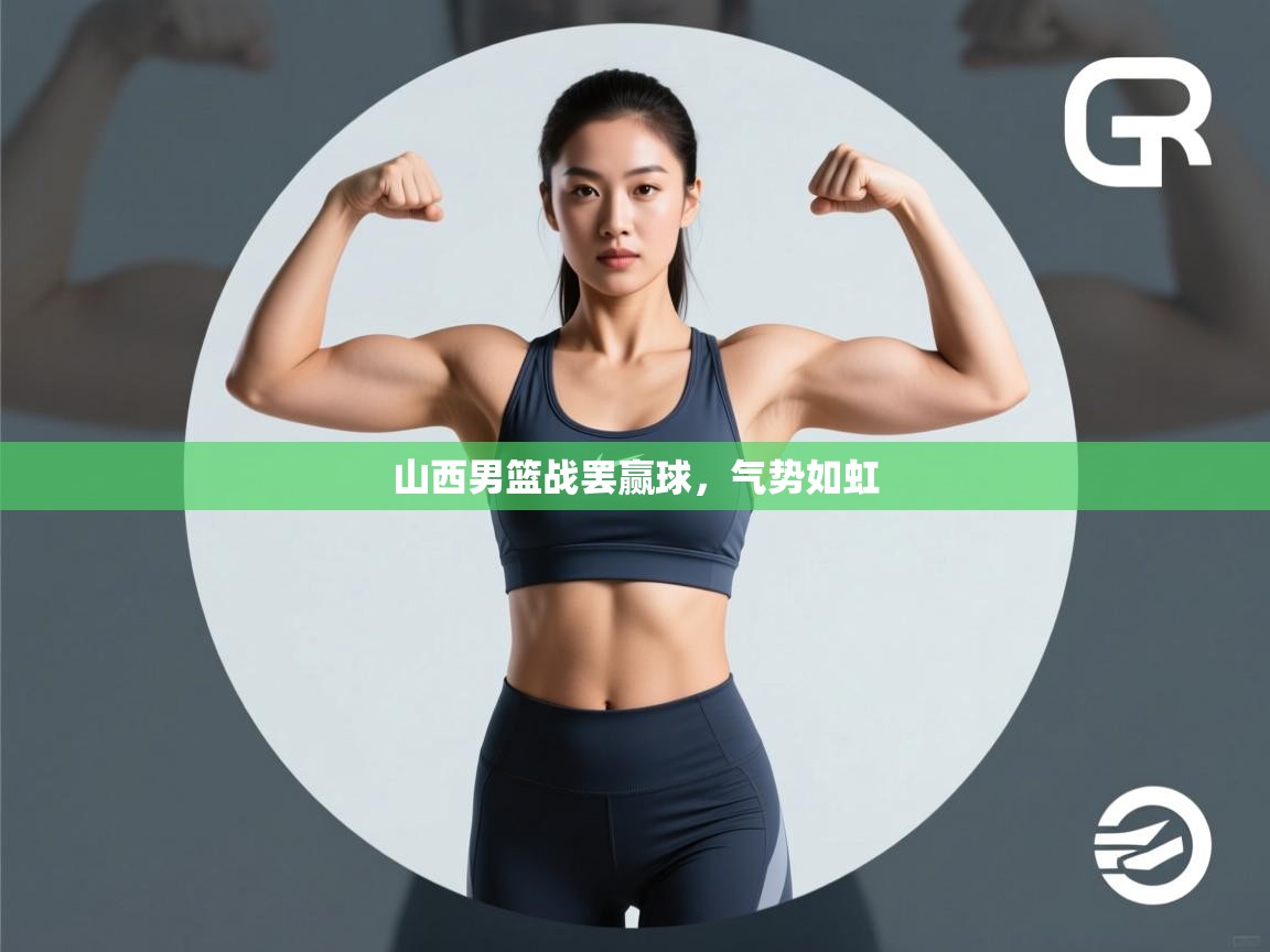 蓝鲸体育官网-山西男篮战罢赢球,气势如虹 第4张