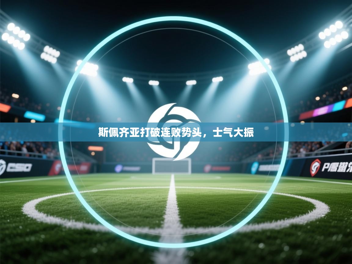 蓝鲸体育直播电脑版-斯佩齐亚打破连败势头,士气大振 第2张