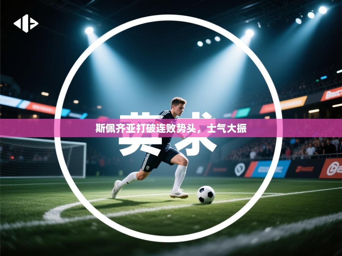 蓝鲸体育直播电脑版-斯佩齐亚打破连败势头,士气大振 第3张