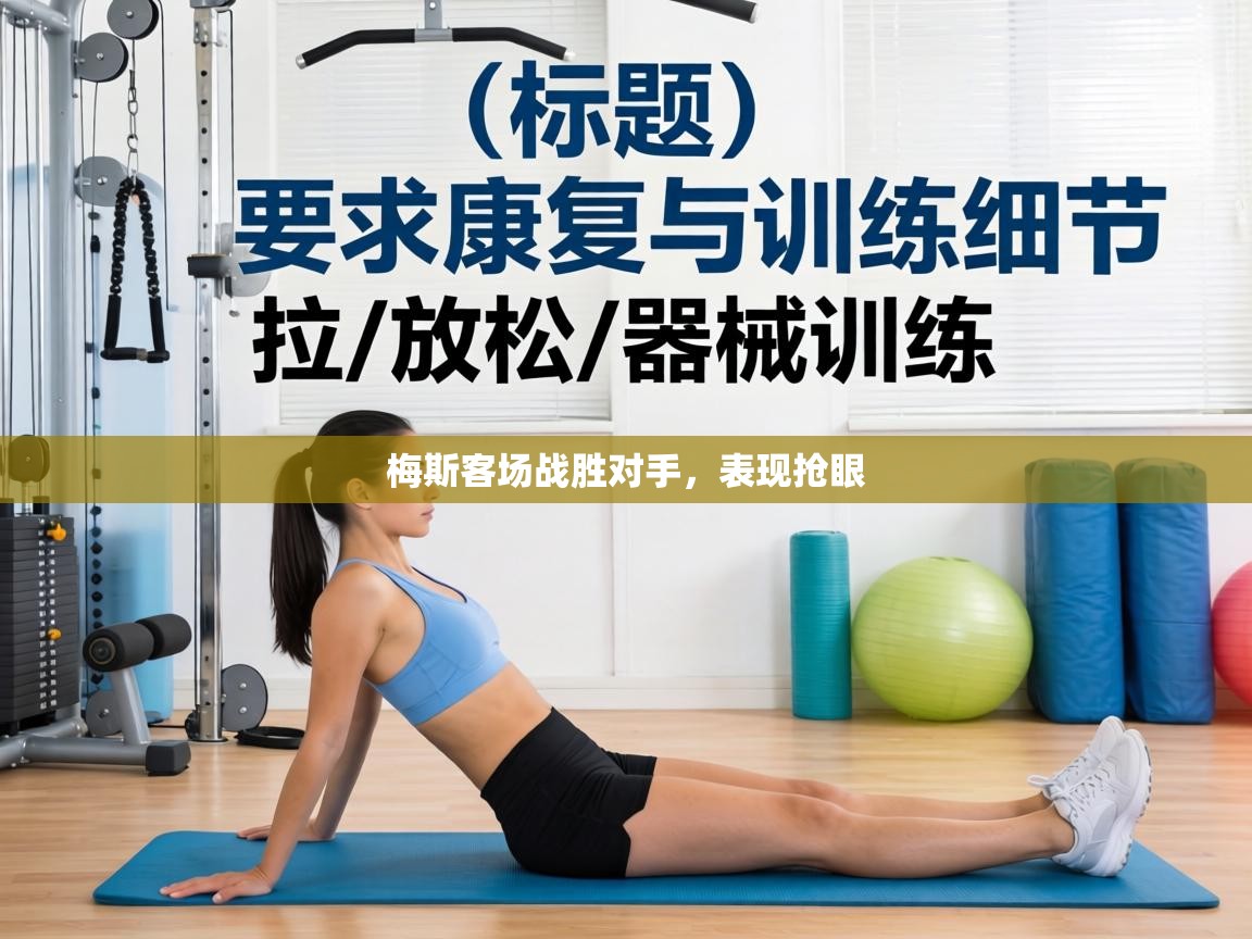 蓝鲸体育直播在线观看-梅斯客场战胜对手，表现抢眼