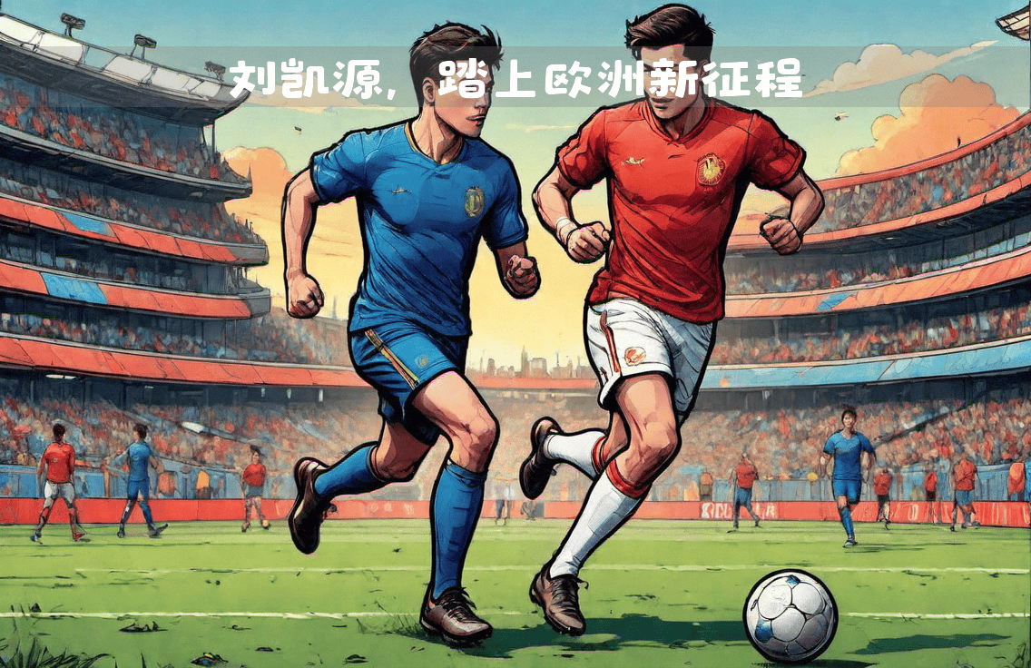 沈阳广发体育平台-国际足球赛事中有一场激动人心的较量