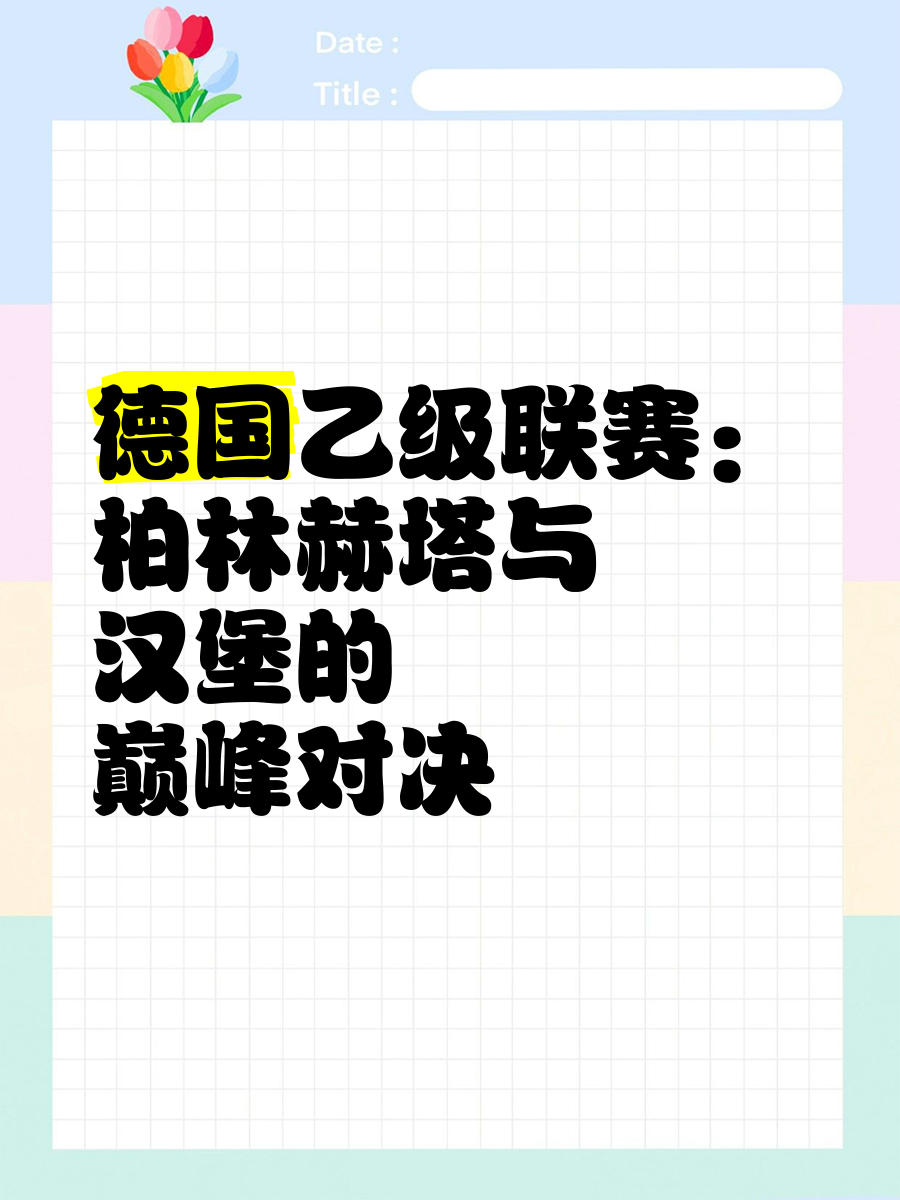 柏林赫塔客场击败奥格斯堡，连胜记录延续