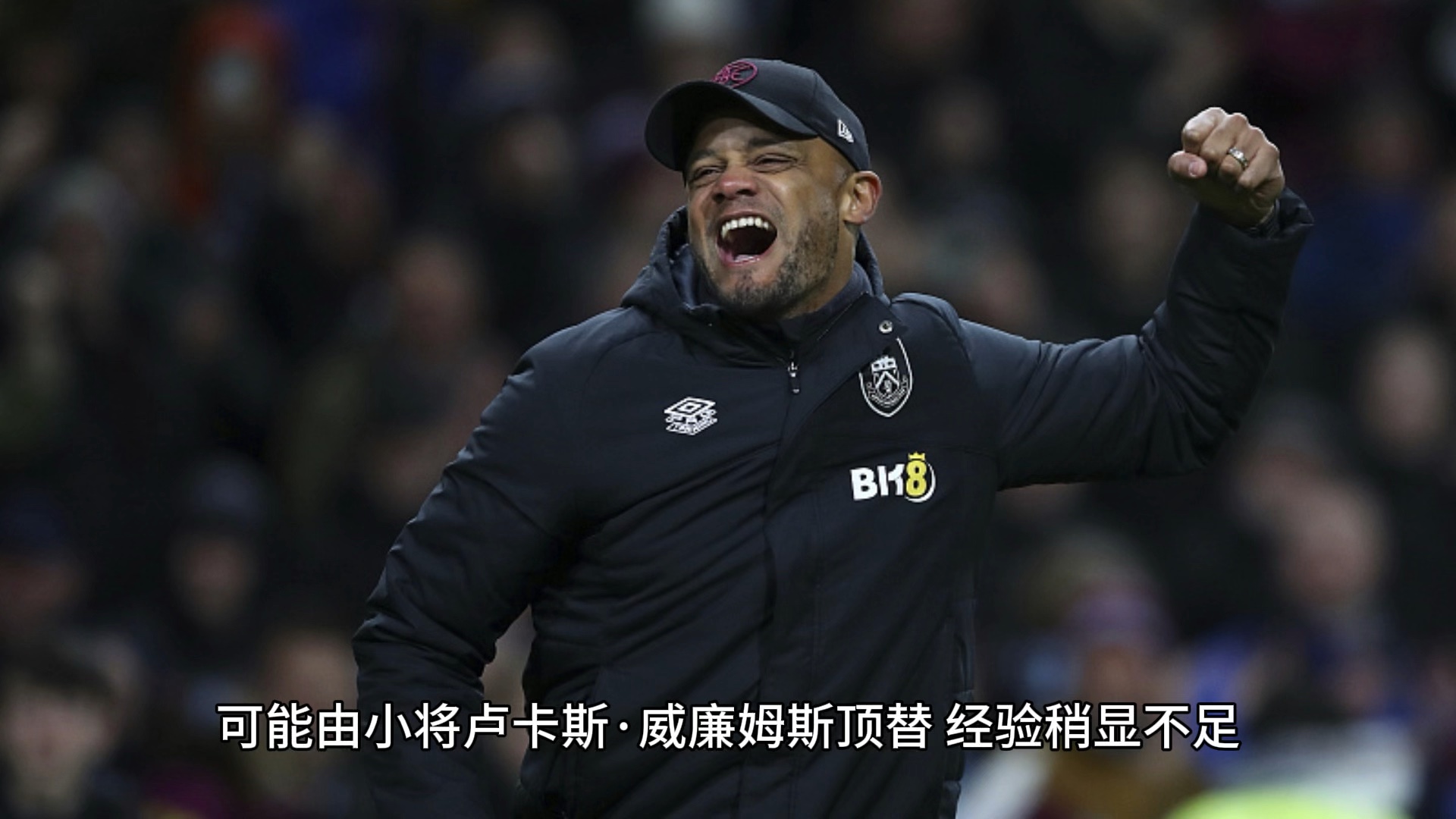 伯恩利惊险取胜，提升士气追赶保级