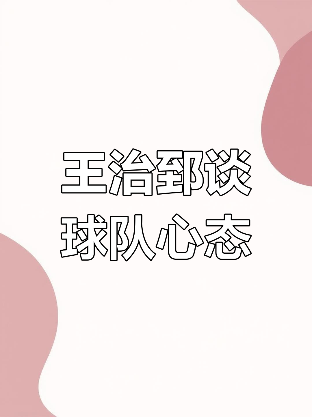 决赛球队取胜秘诀揭秘，稳定心态关键