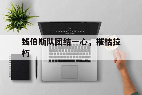 广发体育官网官网-关于钱伯斯队团结一心，摧枯拉朽的信息