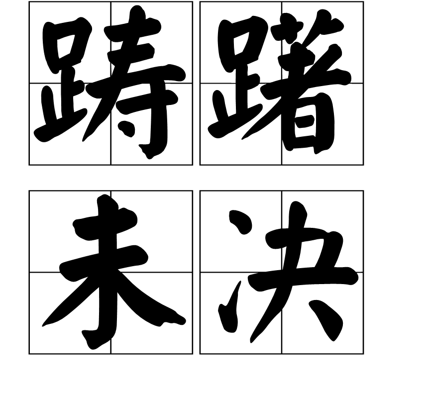 广发体育平台官网-不伦瑞克踌躇满志，谋求更多胜利